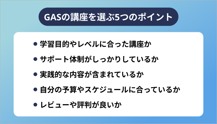 GASの講座を選ぶ5つのポイント