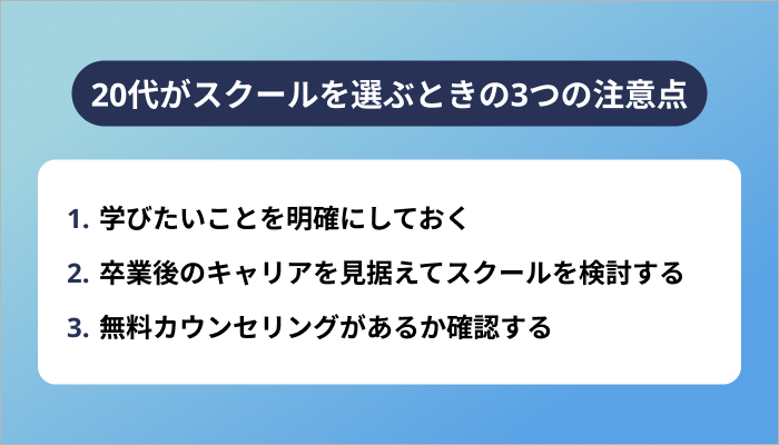 20代がプログラミングスクールを選ぶときの注意点3つ