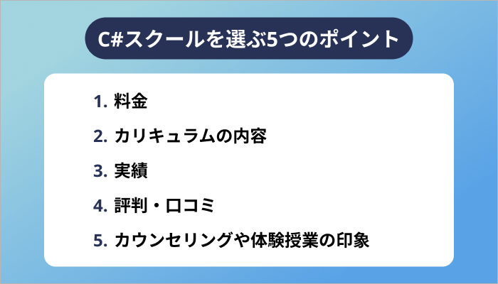 失敗しないC#スクールの選び方