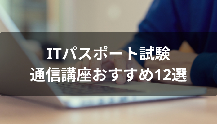ITパスポート試験合格を目指せる通信講座おすすめ12選