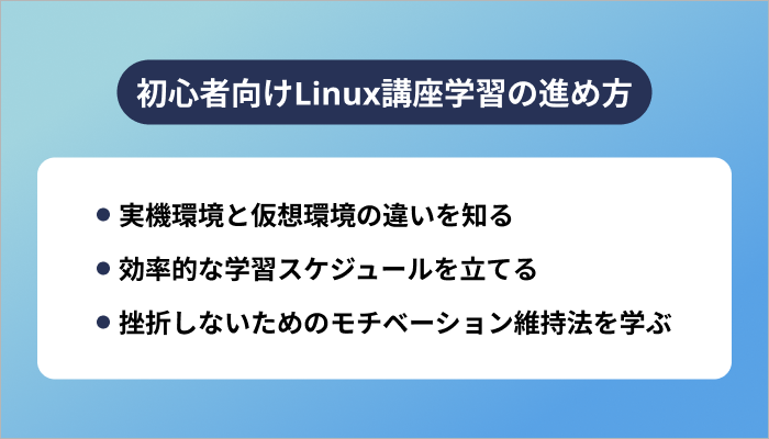 初心者向けLinux講座学習の進め方