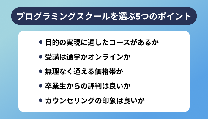 東京のプログラミングスクールを選ぶ5つのポイント