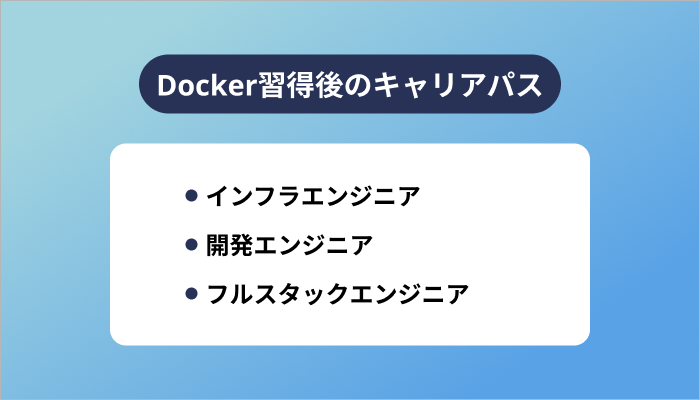 Docker習得後のキャリアパス