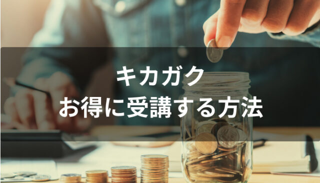 キカガクをお得に受講する方法
