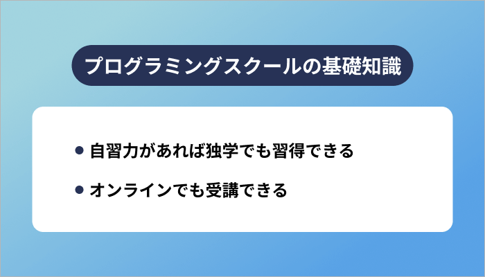 事前におさえておきたいプログラミングスクールの基礎知識