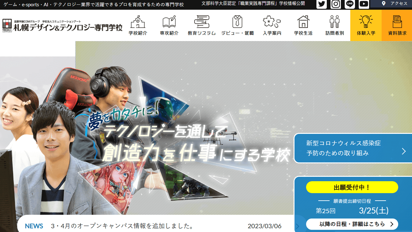 札幌デザイン&テクノロジー専門学校