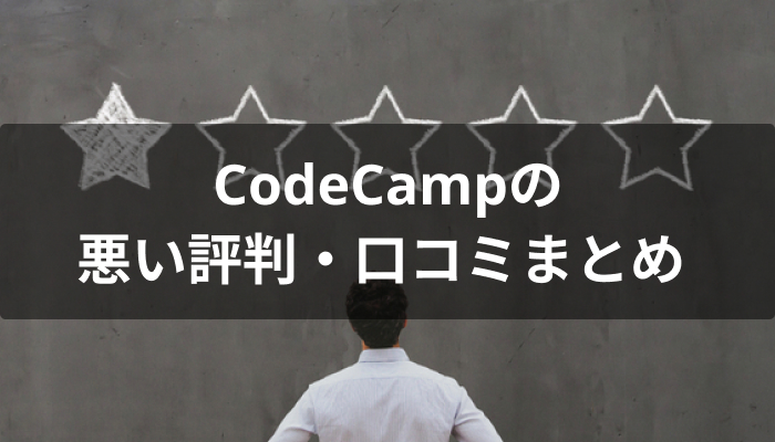 CodeCamp(コードキャンプ)の悪い評判・口コミ