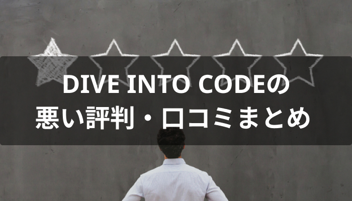 DIVE INTO CODEの悪い評判・口コミ