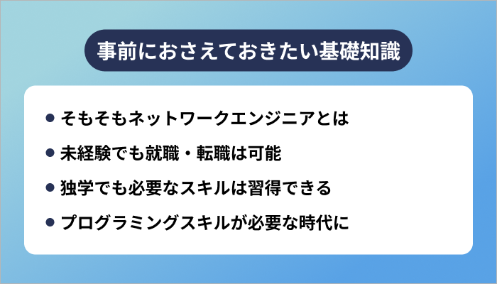 事前におさえておきたいネットワークエンジニアの基礎知識