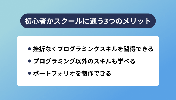 初心者がプログラミングスクールに通う3つのメリット