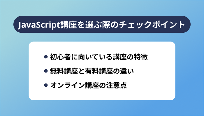JavaScript講座を選ぶ際のチェックポイント