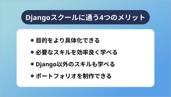 Djangoスクールに通う4つのメリット