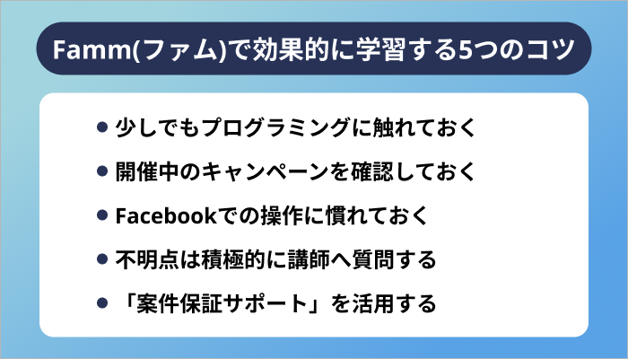 Famm(ファム)で効果的に学習する5つのコツ