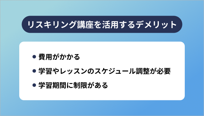 リスキリング講座を活用するデメリット