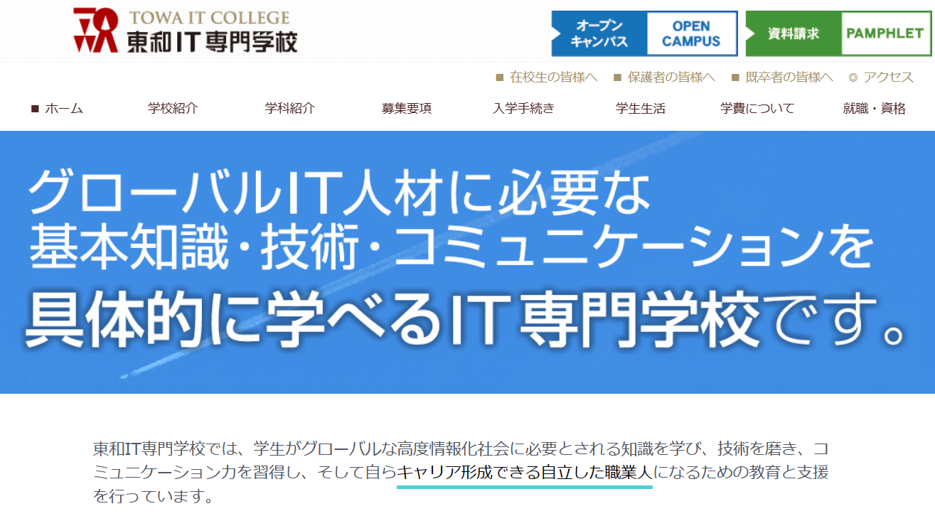 東和IT専門学校