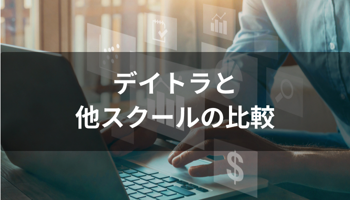 デイトラと他スクールの比較