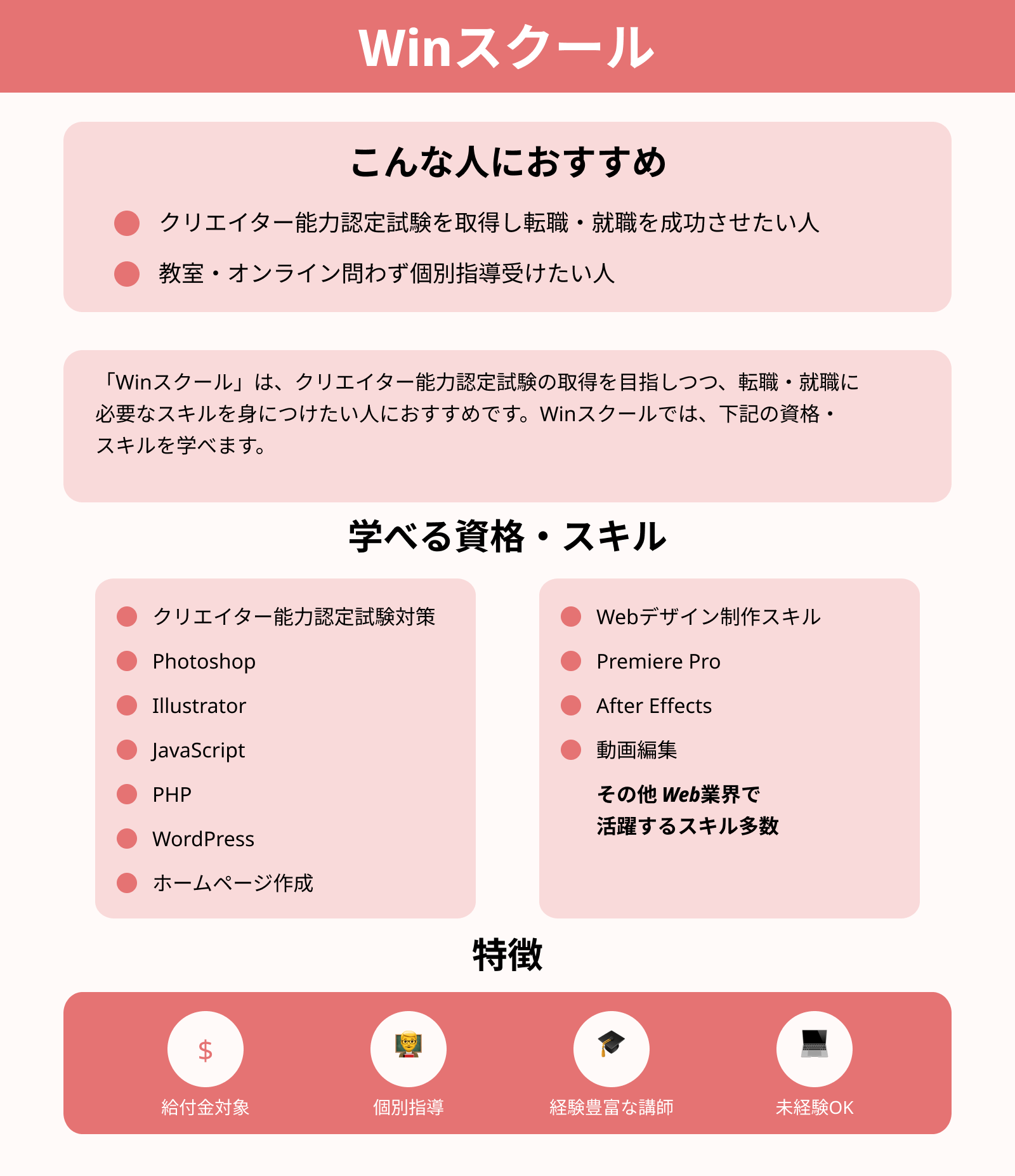 Winスクール