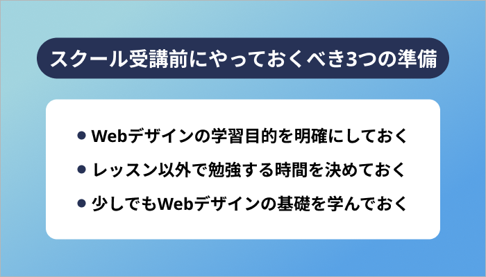 Webデザインスクール受講前にやっておくべき3つの準備
