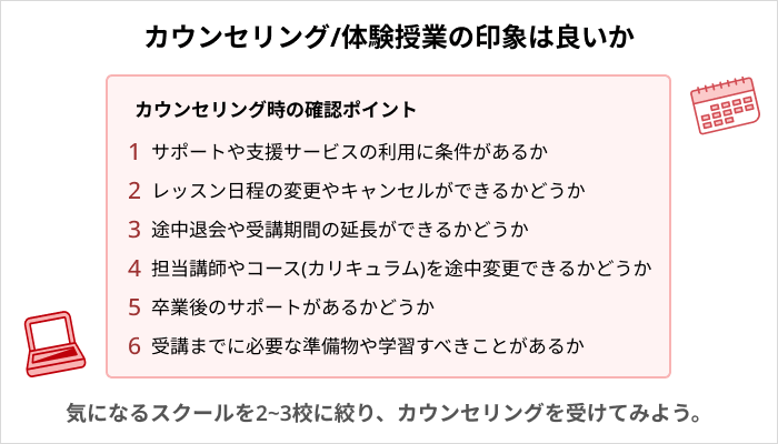 Webデザインスクールの選び方：カウンセリング/体験授業の印象は良いか