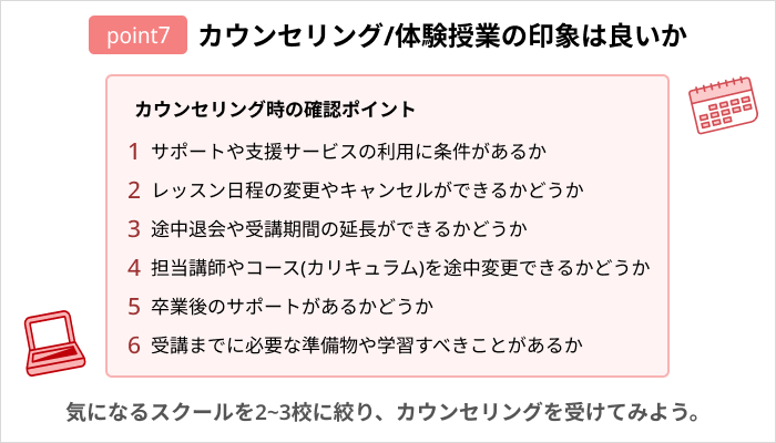 プログラミングスクールの選び方:カウンセリング/体験授業の印象は良いか