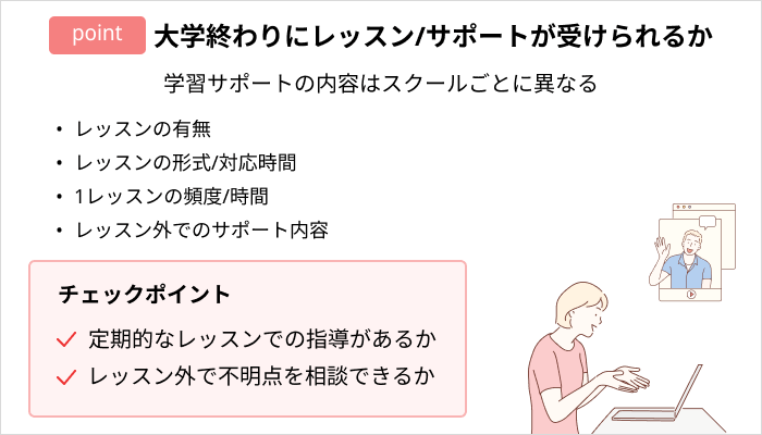 プログラミングスクールの選び方：大学終わりにレッスン/サポートが受けられるか
