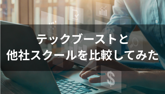 tech boost(テックブースト)と他スクールの比較