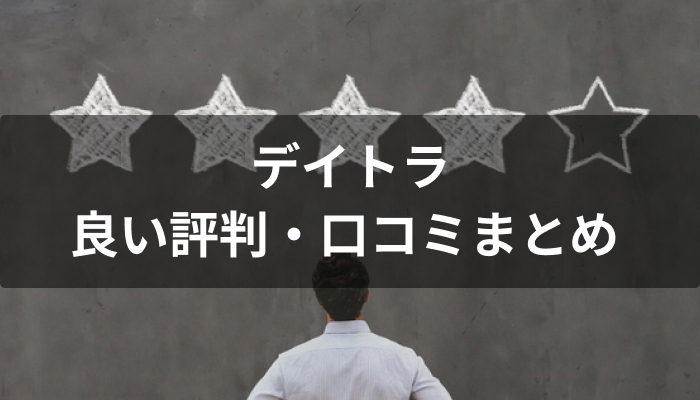 デイトラの良い評判・口コミ