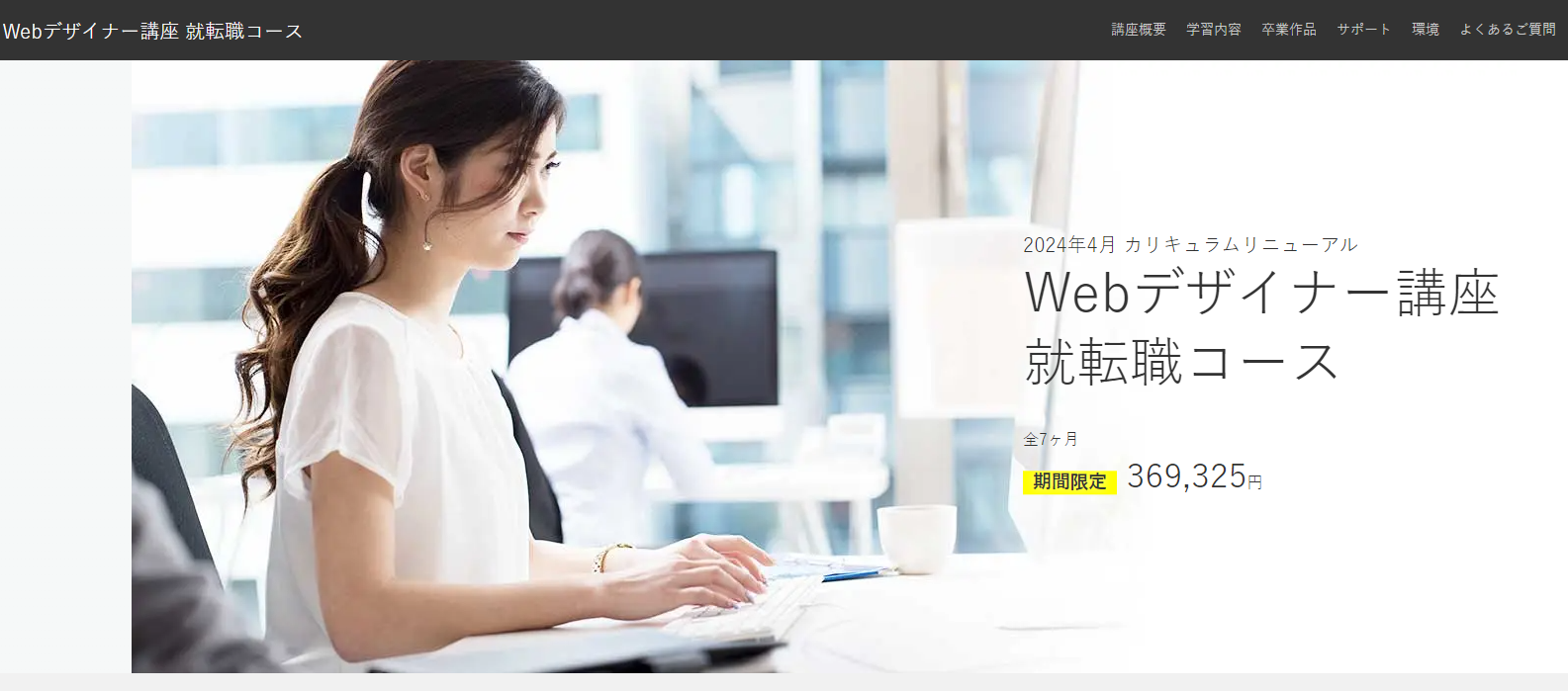 Webデザイナー講座 就転職コース