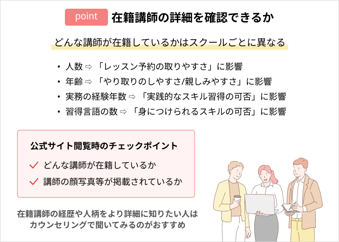 評判の良いWebデザインスクールを見極めるポイント：在籍講師の詳細を確認できるか