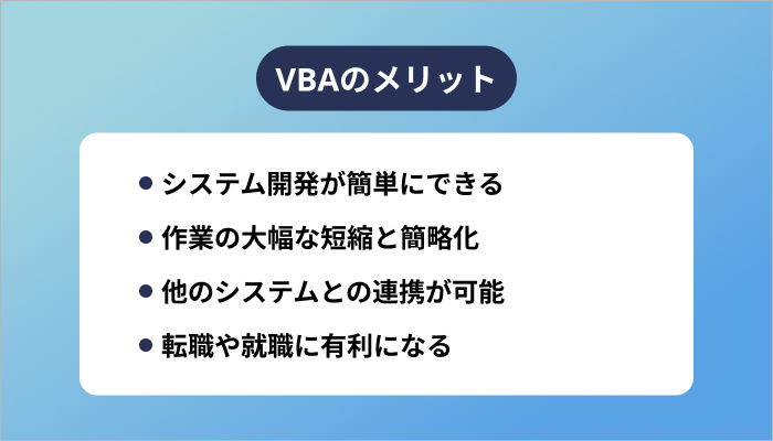 VBAのメリット