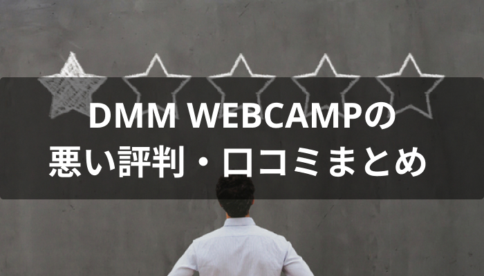 DMMWEBCAMPの悪い評判・口コミ