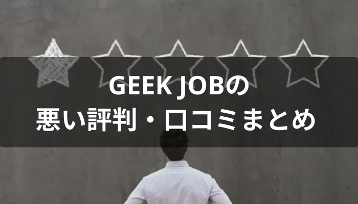 GEEK JOB(ギークジョブ)の悪い評判・口コミ