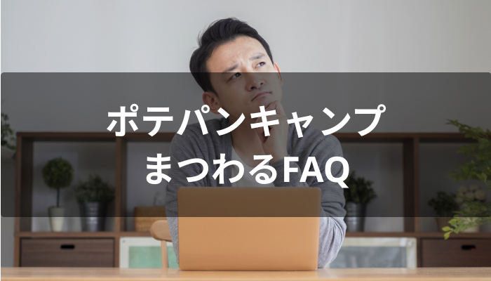 ポテパンキャンプにまつわるFAQ