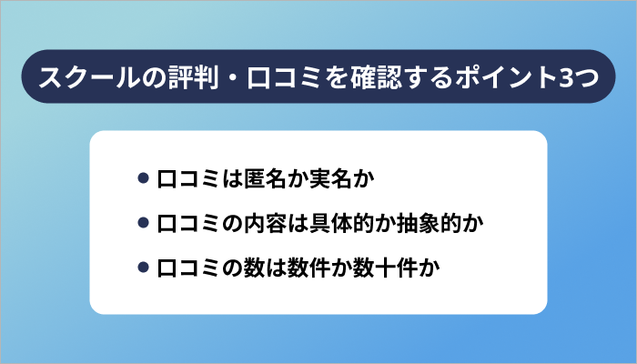 Webデザインスクールの評判・口コミを確認する際のポイント3つ