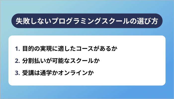 失敗しないプログラミングスクールの選び方