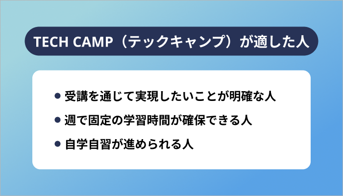 TECH CAMP（テックキャンプ）はどんな人に適したスクールなのか