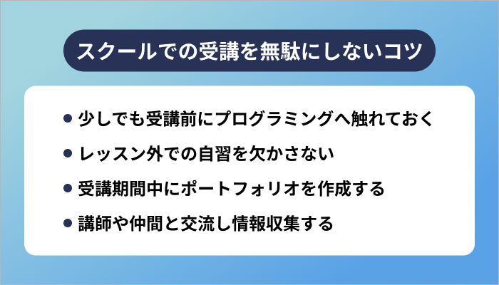 プログラミングスクールでの受講を無駄にしないコツ