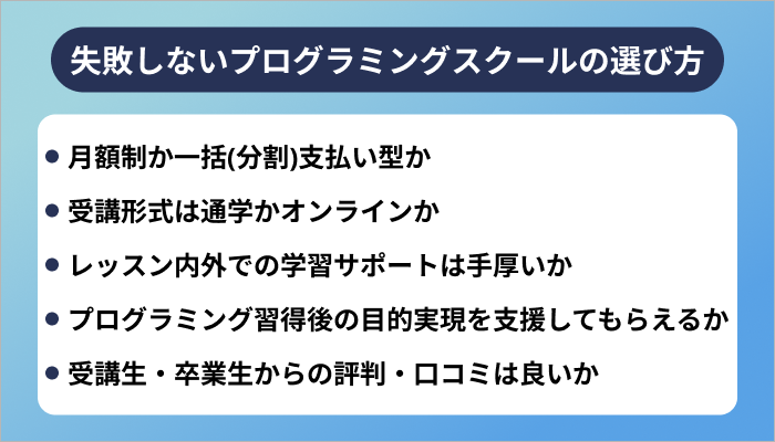 失敗しないプログラミングスクールの選び方