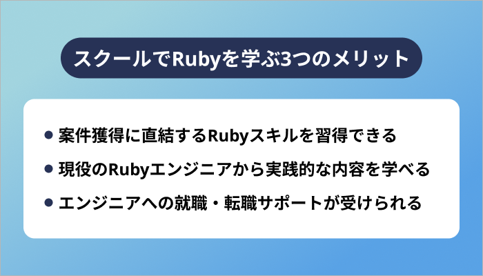 プログラミングスクールでRubyを学ぶ3つのメリット