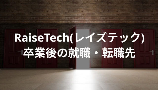 RaiseTech(レイズテック)卒業後の転職・就職先