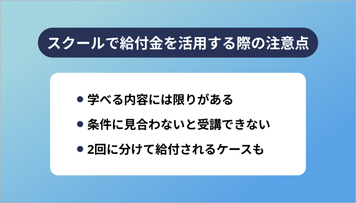 プログラミングスクールで給付金を活用する際の注意点