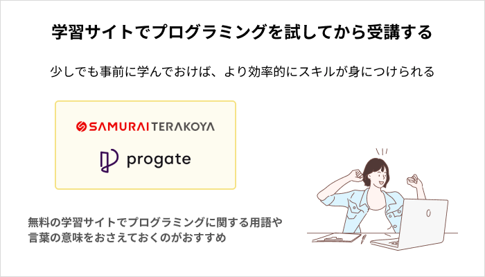 プログラミングスクール選びで失敗しないコツ：学習サイトでプログラミングを試してから受講する