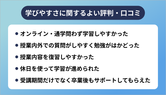 Winスクールの学びやすさに関するよい評判