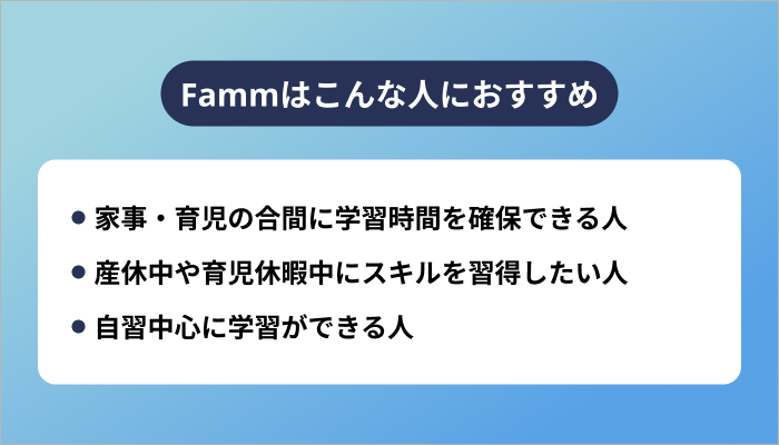 Fammはこんな人におすすめ