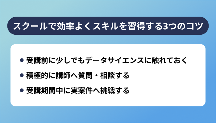 スクールで効率よくデータサイエンススキルを習得する3つのコツ