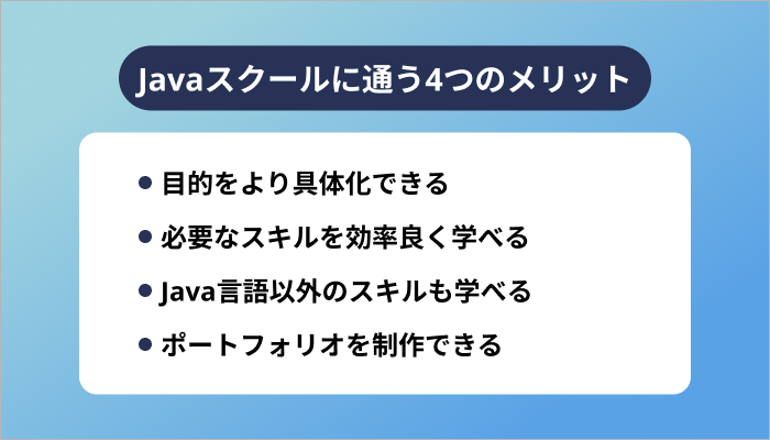 Javaスクールに通う4つのメリット