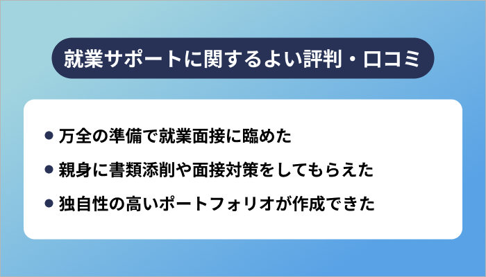 ランテックの就業サポートに関するよい評判
