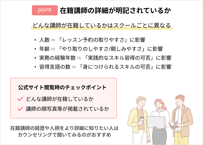 評判・口コミの良いプログラミングスクールを見極めるポイント:在籍講師の詳細が明記されているか