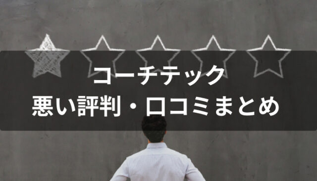 COACHTECH(コーチテック)の悪い評判・口コミ