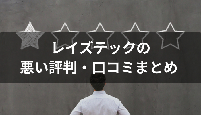 RaiseTech(レイズテック)の悪い評判・口コミ